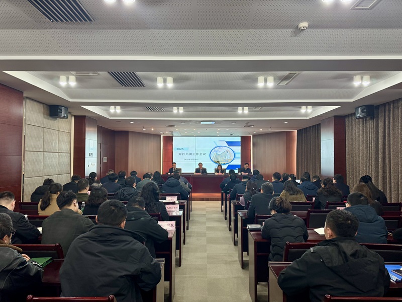 20250228集團工作會(huì )議1.jpg 20250228集團工作會(huì )議1.jpg